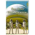 russische bücher: Яковук Ольга Андреевна - Боги времени