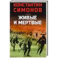 russische bücher: Симонов К.М. - Живые и мертвые