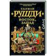 russische bücher: Рушди С. - Восток, Запад