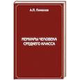 russische bücher: Пименов А. П. - Мемуары человека среднего класса