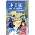 russische bücher: Богданова И. - Жизнь как на ладони.Книга 1