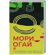 russische bücher: Мори Огай - Пузыри на воде. Сборник рассказов