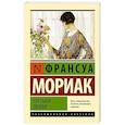 russische bücher: Мориак Ф. - Пустыня любви