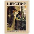 russische bücher: Шекспир У., Гербель Н. - Шекспир. Избранные сонеты с иллюстрациями