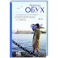 russische bücher: Обух А.П. - Следующая остановка - "Пионерская-стрит"