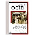 russische bücher: Остен Д. - Доводы рассудка