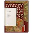 russische bücher: Пушкин А. - Борис Годунов. Подробный иллюстрированный комментарий