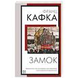 russische bücher: Кафка Ф. - Замок