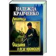 russische bücher: Кравченко Н.А. - Сказания о руде ирбинской