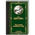 russische bücher: Цветаева М.И. - Под лаской плюшевого пледа