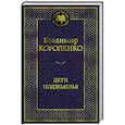 russische bücher: Короленко В. - Дети подземелья