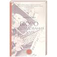 russische bücher: Ноан Гоэль - Бюро расследования судеб