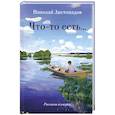 russische bücher: Листопадов Н.А. - Что-то есть… Рассказы и очерки