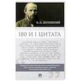 russische bücher: Сост. Галкин А.Б. - Федор Достоевский. 100 и 1 цитата