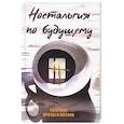 russische bücher:  - Ностальгия по будущему. Сборник поэзии и прозы