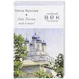 russische bücher: Ярнова Н.А. - Пой, Россия, пой о воле!