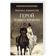 russische bücher: Лермонтов М.Ю. - Герой нашего времени. Роман