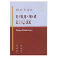 russische bücher: Егоров Ю.Н. - Проделки Кейджо. Сказки для взрослых