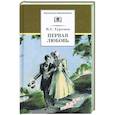 russische bücher: Тургенев И.С. - Первая любовь: повесть