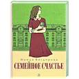 russische bücher: Вигдорова Ф.А. - Семейное счастье: повесть