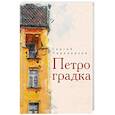 russische bücher: Переверзев С. - Петроградка