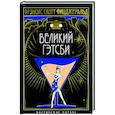 russische bücher: Фицджеральд Ф.С. - Великий Гэтсби