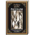 russische bücher: Бирс А. - Рассказы