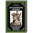 russische bücher: Капуана Л. - Итальянские сказки