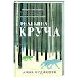 russische bücher: Анна Чудинова - Филькина круча