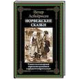 russische bücher: Асбьёрнсен П. - Норвежские сказки