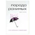 russische bücher: Ада Лимон - Порода ранимых