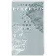 russische bücher: Рецептер В.Э. - Смерть Сенеки, или Пушкинский центр