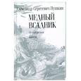 russische bücher: Пушкин А.С. - Медный всадник. Петербургская повесть