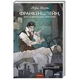 russische bücher: Мэри Шелли - Франкенштейн, или Современный Прометей