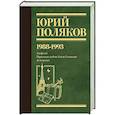 russische bücher: Поляков Ю.М. - Собрание сочинений. Том 2. 1988-1993