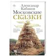 russische bücher: Кабаков А.А. - Московские сказки