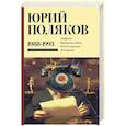 russische bücher: Поляков Ю.М. - Собрание сочинений. Том 2. 1988-1993