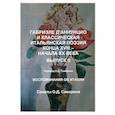 russische bücher: Самарин О.Д. - Габриэле Д’Аннунцио и классическая итальянская поэзия конца XVIII – начала XX века. Вып. II. Воспоминания об Италии. Сонеты