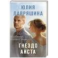 russische bücher: Лавряшина Ю.А. - Гнездо аиста