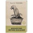 russische bücher: Пелевин В. - Искусство легких касаний (книга со стикерпаком)