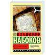 russische bücher: Набоков В.В. - Бледный огонь