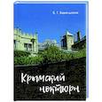 russische bücher: Берендюков В.Г. - Крымский ноктюрн