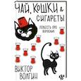 russische bücher: Волгин В. - Чай, кошки, сигареты