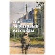 russische bücher: Григорьев М., Ивакин А., Кробут С., Филиппов Д., Часовских К - СВО: фронтовые рассказы