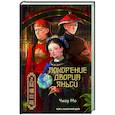 russische bücher: Чжоу М. - Покорение дворца Яньси. Том 2. Работный дом