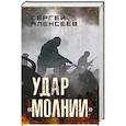 russische bücher: Алексеев С.Т. - Удар "Молнии"