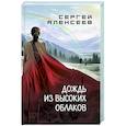 russische bücher: Алексеев С.Т. - Дождь из высоких облаков