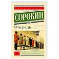 russische bücher: Сорокин В.Г. - Очередь