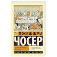 russische bücher: Чосер Д. - Кентерберийские рассказы