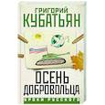 russische bücher: Кубатьян Г.С. - Осень добровольца